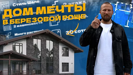 Дом в березовой роще 333 кв.м.