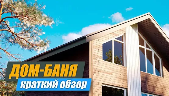 Подробный обзор Дома-Бани по каркасной технологии, построенного на озере Тургояк 