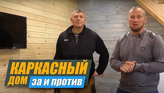 Каркасный дом