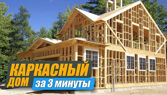 Каркасный дом за 3 минуты