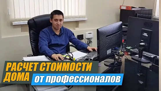Расчет стоимости дома.
