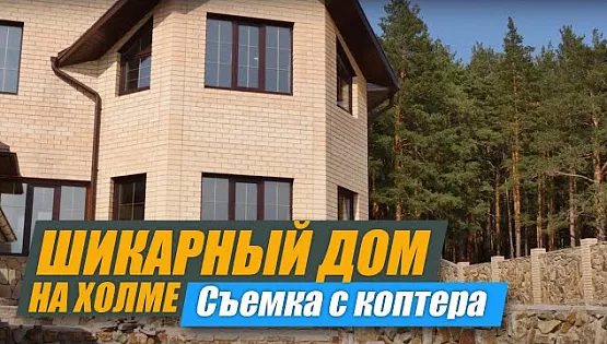 Шикарный дом на холме