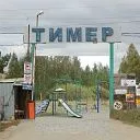 СНТ &quot;Тимер&quot; СК Всестрой