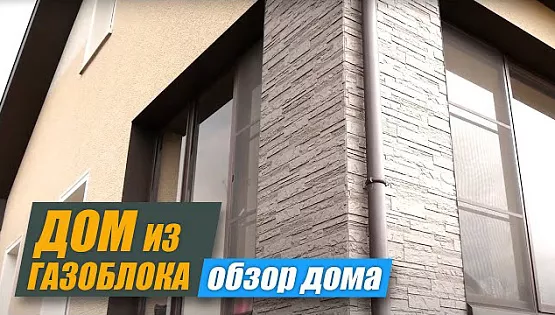 Дом из газоблока