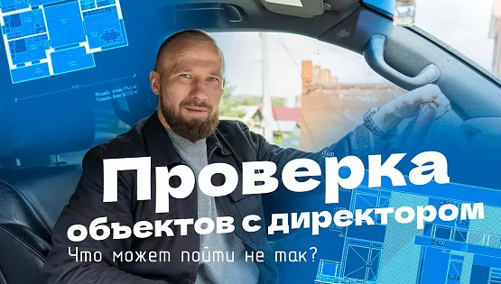 День со строителем: секреты возведения качественных домов