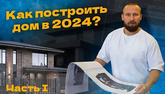Строим дом в 2024 году. Часть I | Как не наломать дров при строительстве дома