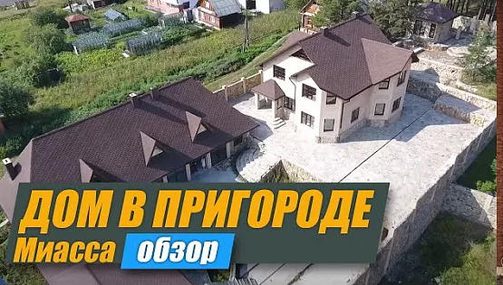 Дом на холме в пригороде Миасса