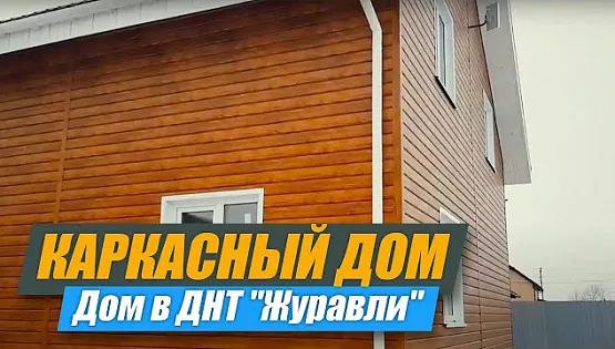 Обзор каркасного дома внутри
