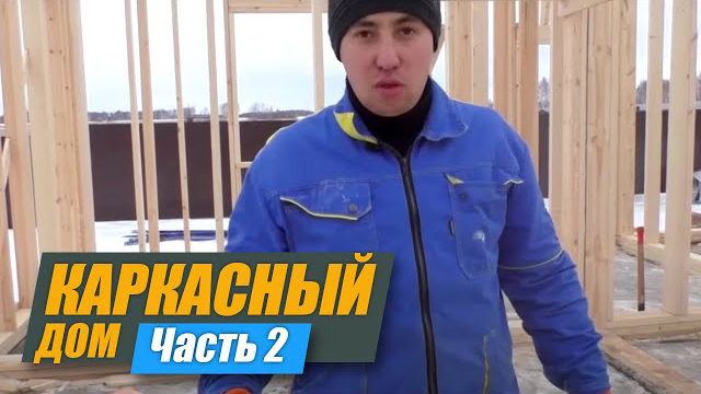 Строительство каркасного дома. Часть 2. 