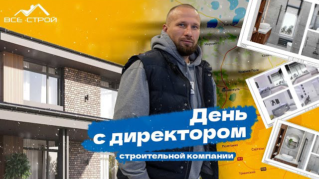 День с директором: взгляд на строительство домов с ВСЕ СТРОЙ