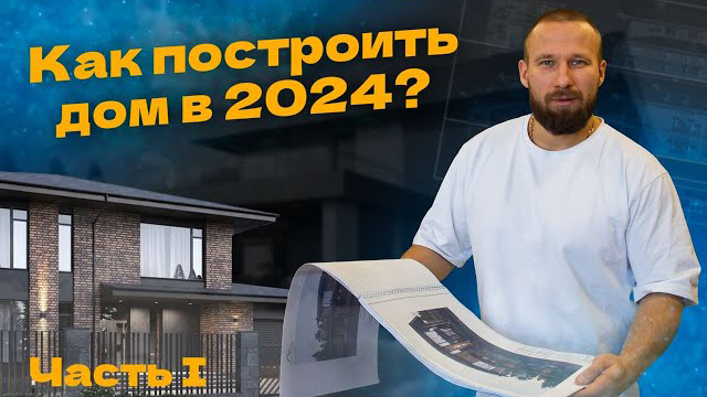 Строим дом в 2024 году. Часть I | Как не наломать дров при строительстве дома