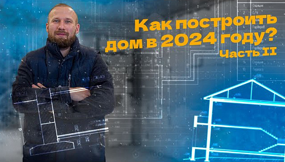 Строим дом в 2024 году. Часть II | Подготовка фундамента и возможные ошибки, возведение стен, кровля