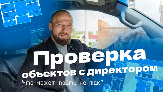 День со строителем: секреты возведения качественных домов
