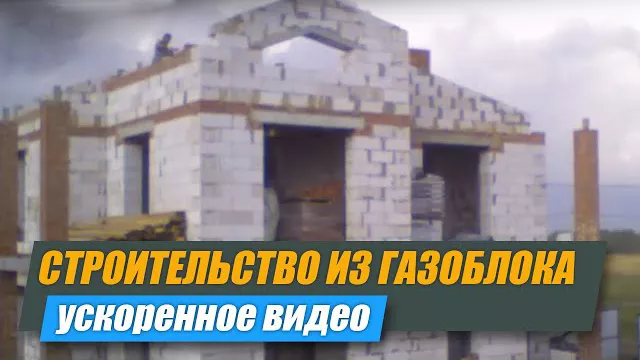 Строительство дома из газоблока 