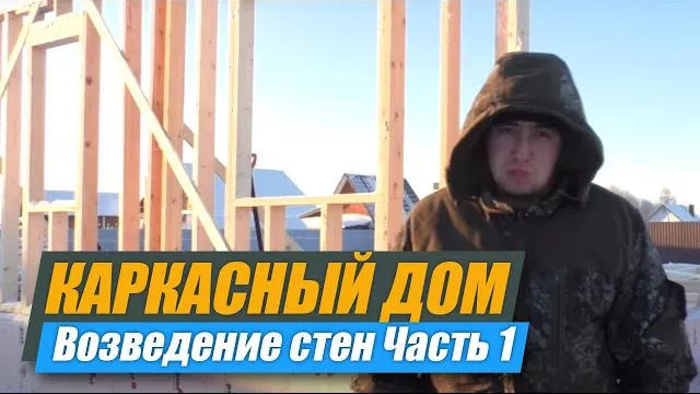 Строительство каркасного дома. Возведение стен. Часть 1. 