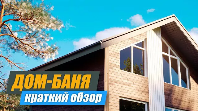 Краткий обзор Дома-Бани на озере Тургояк