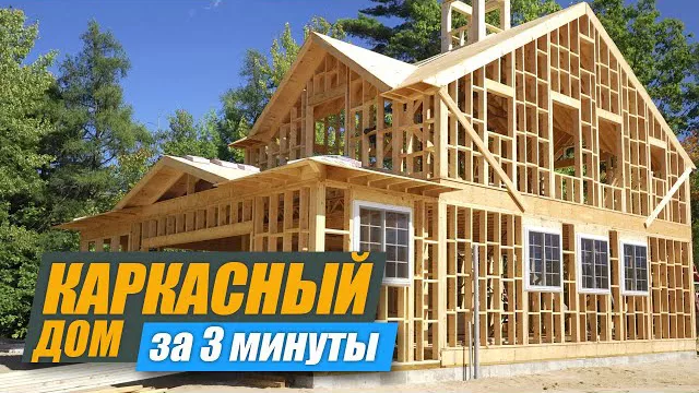 Каркасный дом за 3 минуты