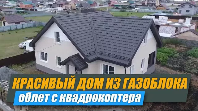 Красивый дом из газоблока