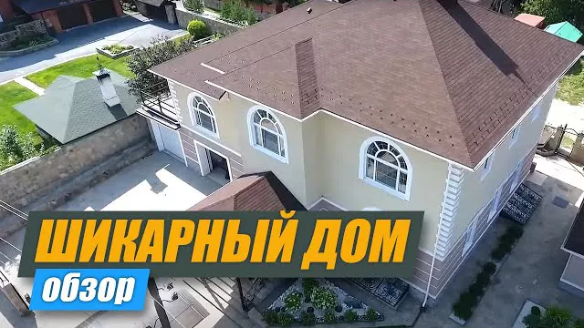 Шикарный дом для счастья