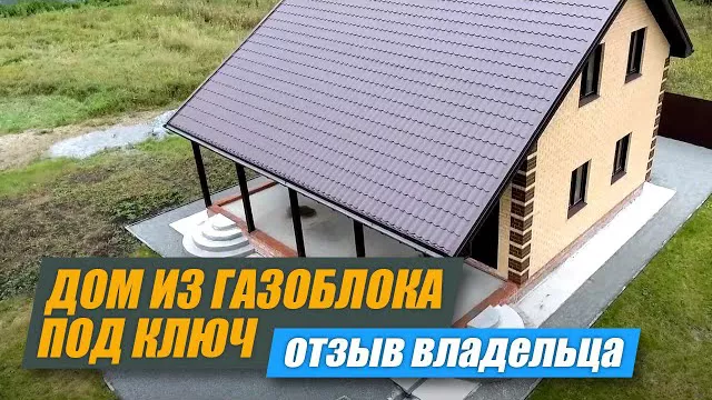 Отличный дом из газоблока под ключ