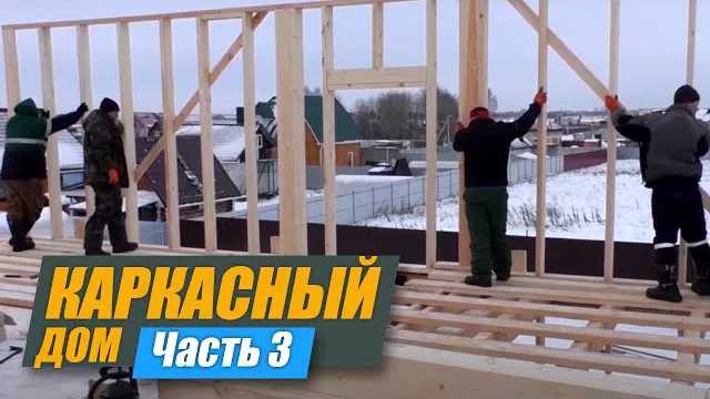 Строительство каркасного дома. Часть 3. 